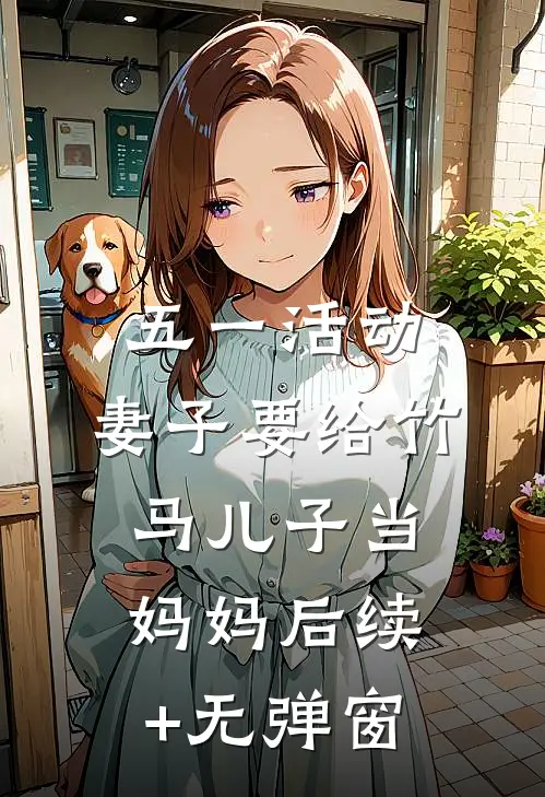 五一活动，妻子要给竹马儿子当妈妈后续+无弹窗