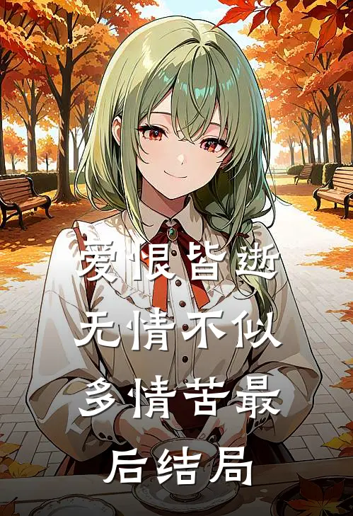爱恨皆逝，无情不似多情苦最后结局