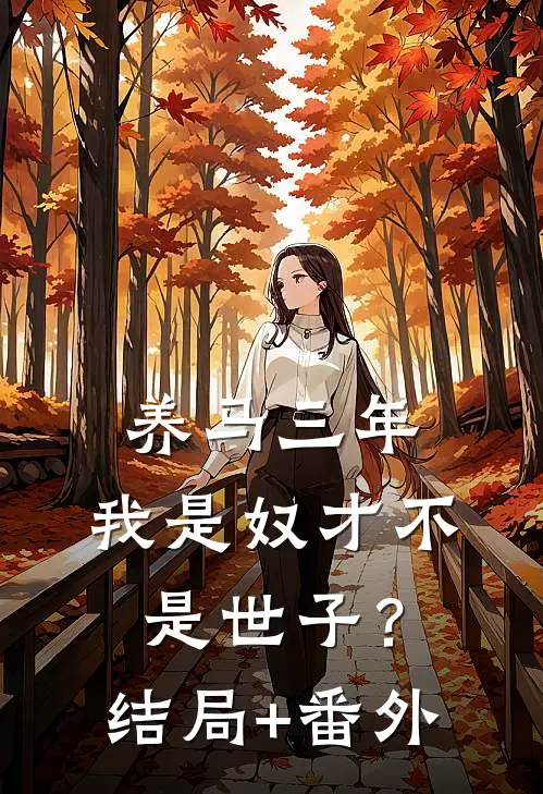 养马三年，我是奴才不是世子？结局+番外