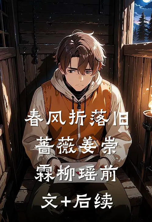 春风折落旧蔷薇姜崇霖柳瑶前文+后续