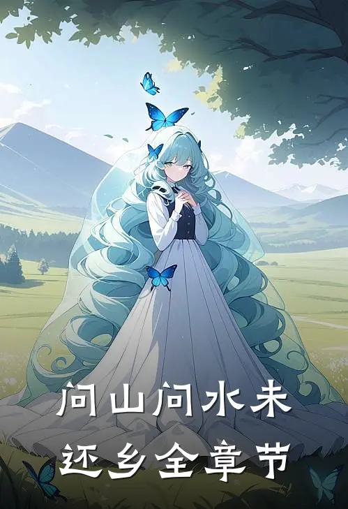 问山问水未还乡全章节