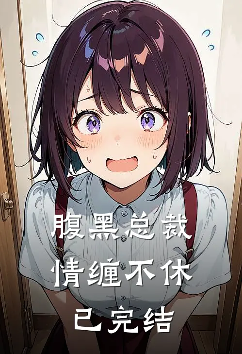 腹黑总裁情缠不休已完结