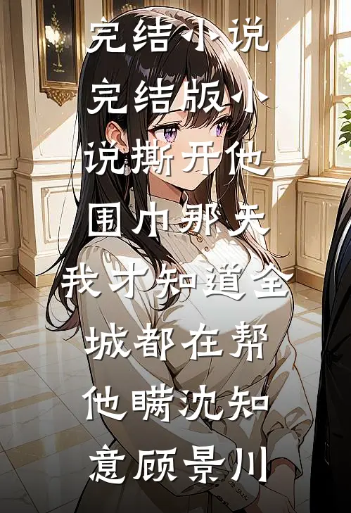 欲语未休终迟暮