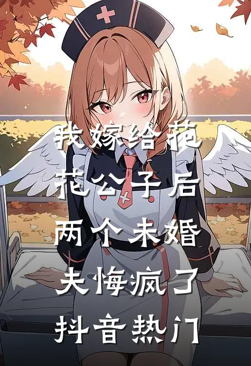 我嫁给花花公子后，两个未婚夫悔疯了抖音热门