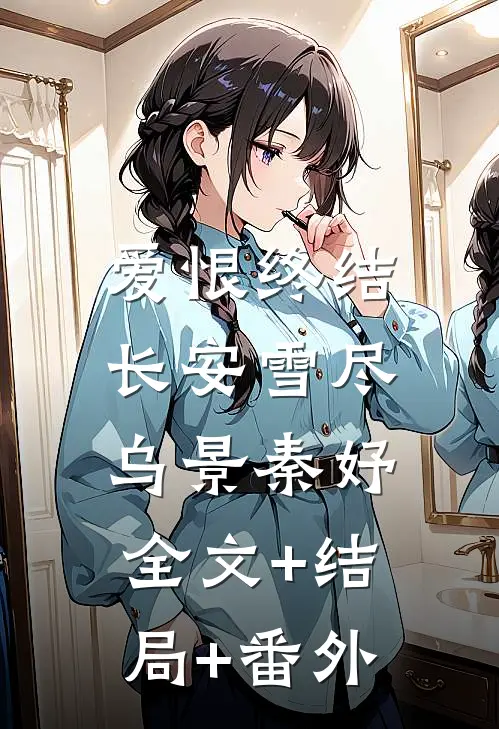 爱恨终结，长安雪尽乌景秦妤全文+结局+番外