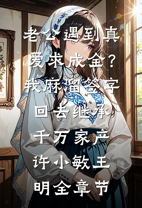 千年一梦终成空全篇