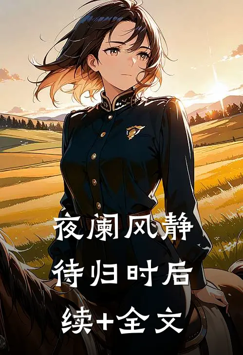 夜阑风静待归时后续+全文