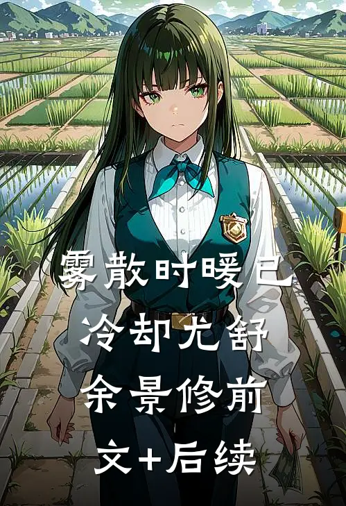 雾散时暖已冷却尤舒余景修前文+后续
