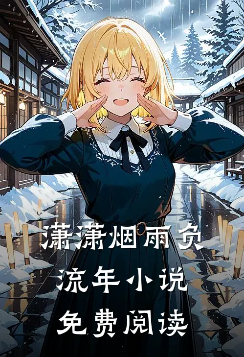 潇潇烟雨负流年小说免费阅读