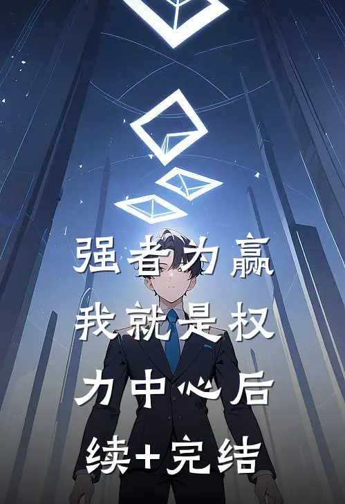 强者为赢：我就是权力中心后续+完结