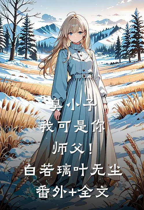 臭小子，我可是你师父！白若璃叶无尘:(番外)+(全文)