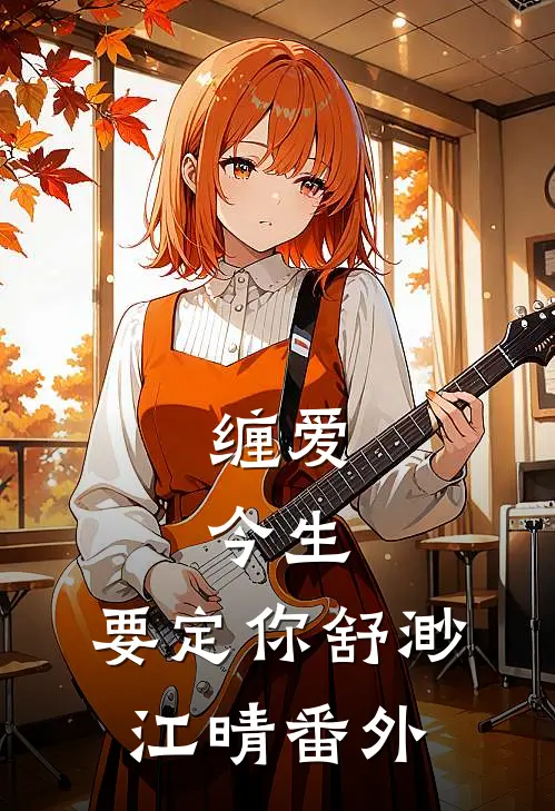 缠爱：今生，要定你舒渺江晴番外