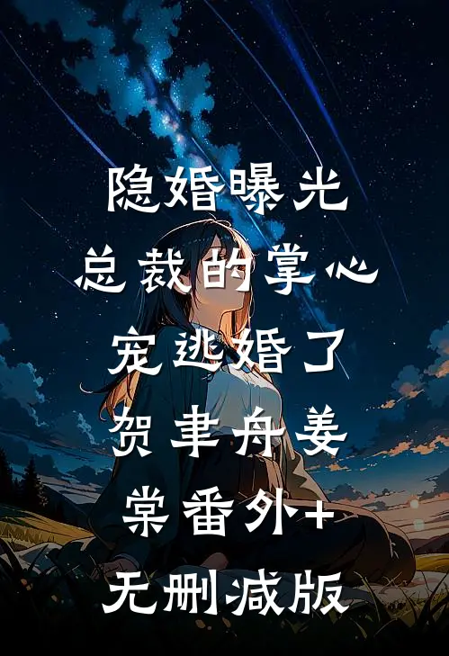 隐婚曝光：总裁的掌心宠逃婚了贺聿舟姜棠番外+无删减版