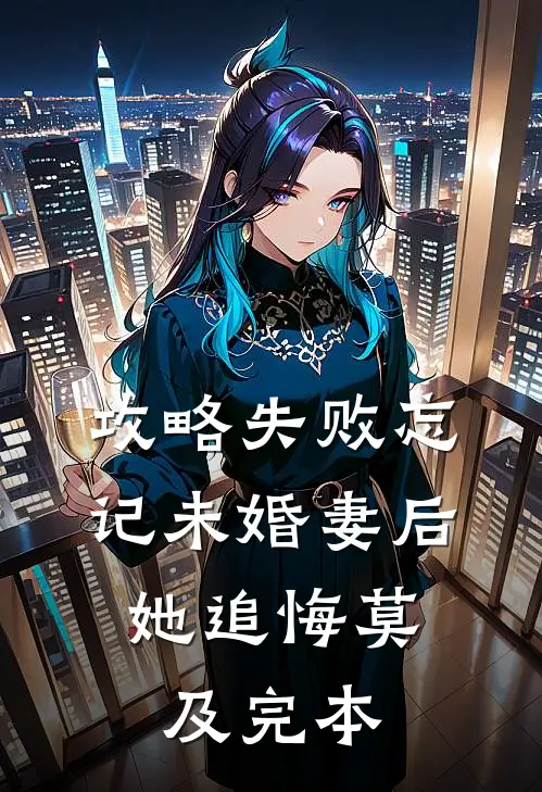 攻略失败忘记未婚妻后，她追悔莫及完本