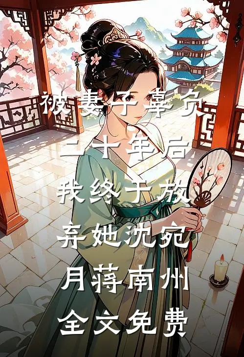 被妻子辜负二十年后，我终于放弃她沈宛月蒋南州全文免费