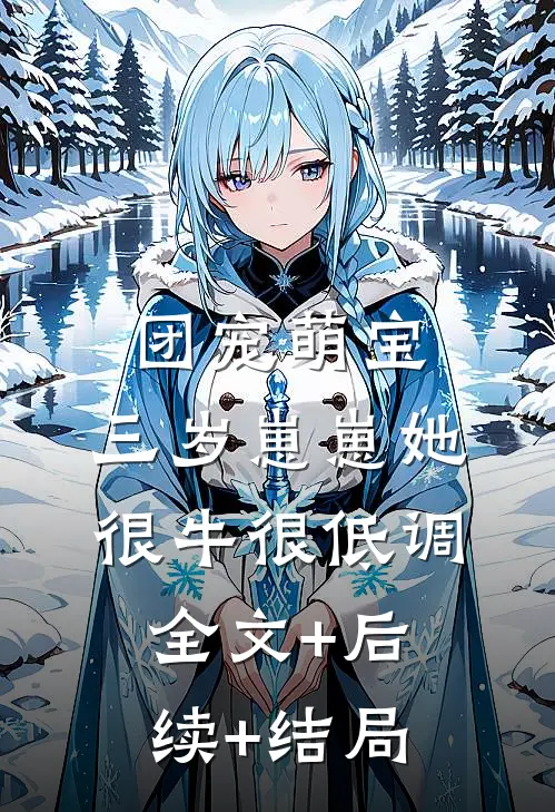 团宠萌宝，三岁崽崽她很牛很低调全文+后续+结局