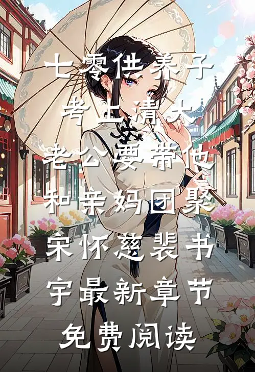 七零供养子考上清大，老公要带他和亲妈团聚宋怀慈裴书宇最新章节免费阅读