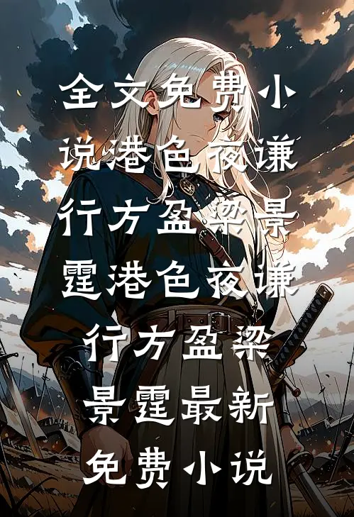 千堆雪寻不见长街安南星顾忘言全文