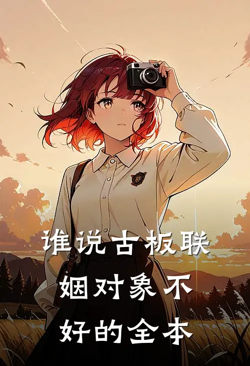 谁说古板联姻对象不好的全本