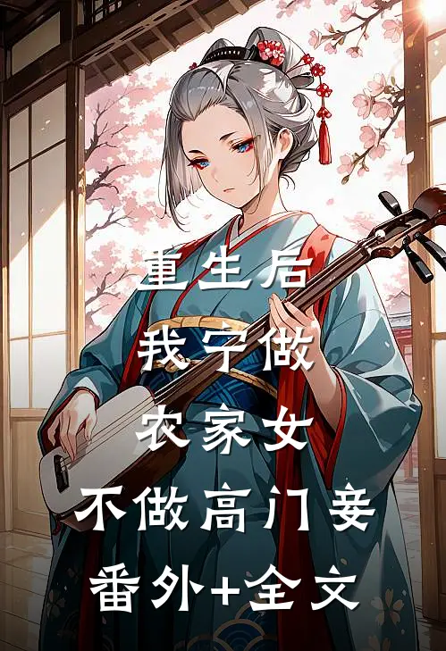 重生后，我宁做农家女，不做高门妾(番外)+(全文)