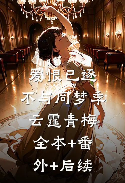 爱恨已逐，不与同梦季云霆青梅:全本+番外+后续