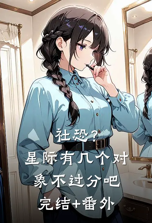社恐？星际有几个对象不过分吧完结+番外