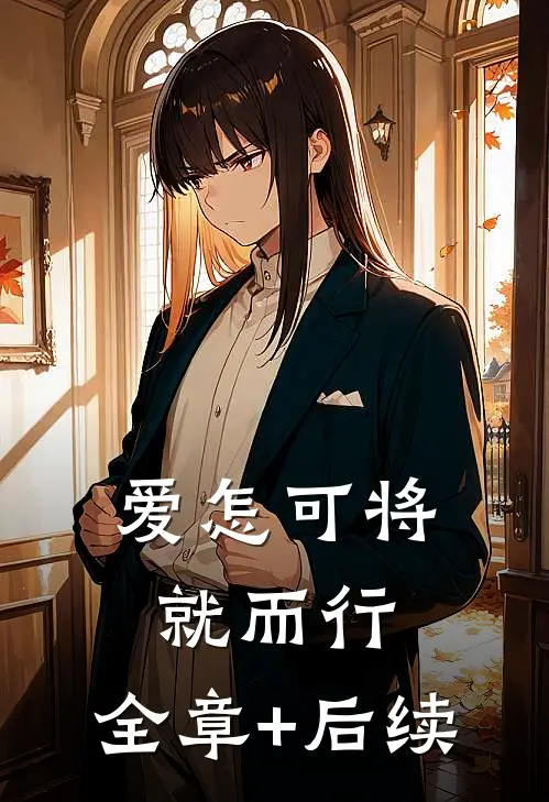 爱怎可将就而行:全章+后续