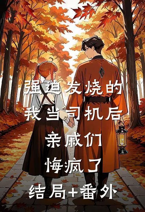 强迫发烧的我当司机后，亲戚们悔疯了:结局+番外
