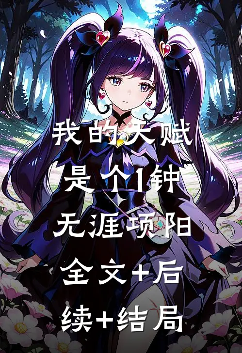 我的天赋是个1钟无涯项阳:全文+后续+结局