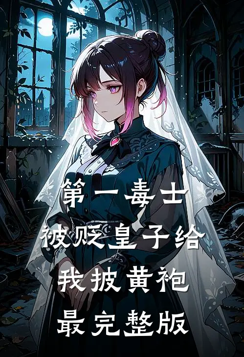 第一毒士：被贬皇子给我披黄袍最完整版