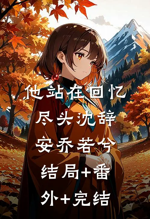 他站在回忆尽头沈辞安乔若兮结局+番外+完结