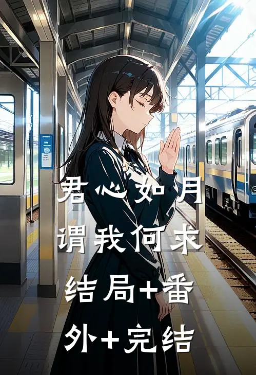 君心如月，谓我何求:结局+番外+完结
