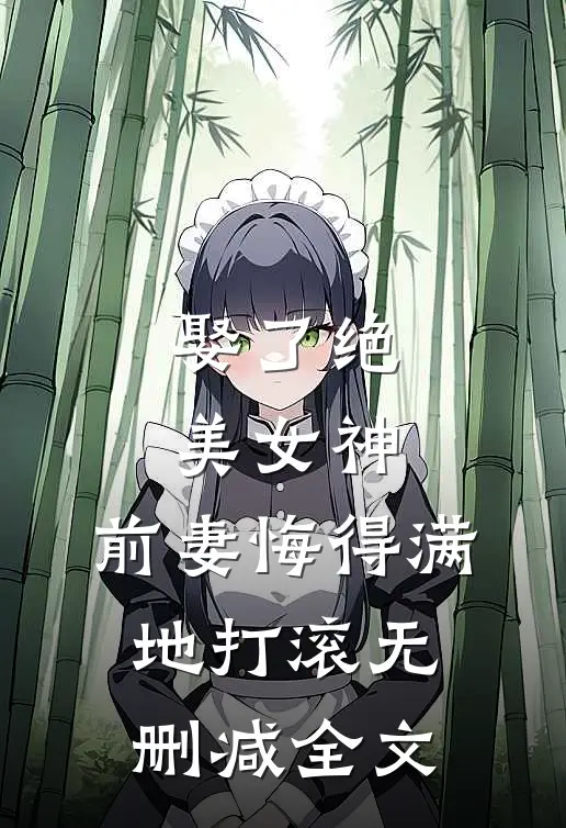 娶了绝美女神，前妻悔得满地打滚无删减全文