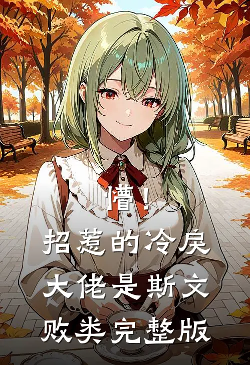 懵！招惹的冷戾大佬是斯文败类完整版