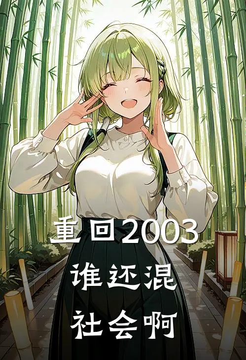 重回2003，谁还混社会啊
