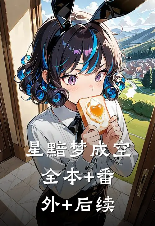 星黯梦成空全本+番外+后续