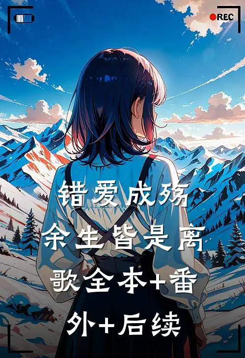 错爱成殇，余生皆是离歌全本+番外+后续