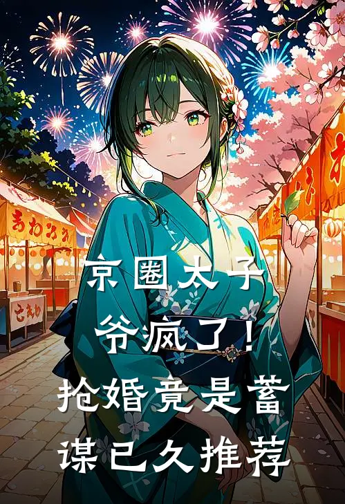 京圈太子爷疯了！抢婚竟是蓄谋已久推荐
