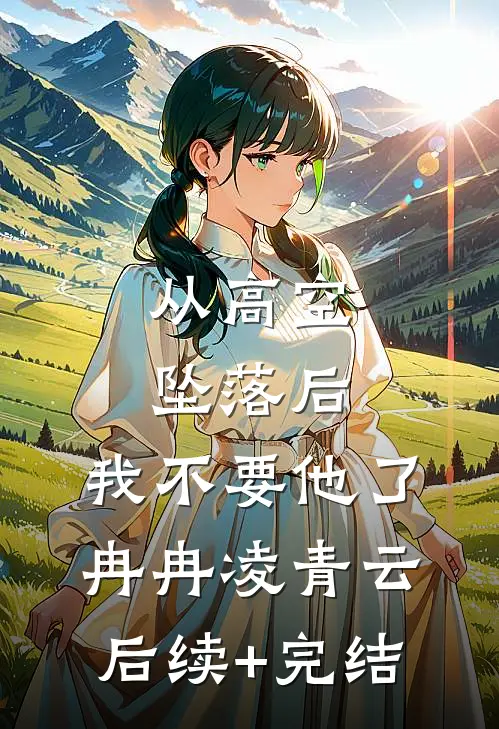 从高空坠落后，我不要他了冉冉凌青云后续+完结