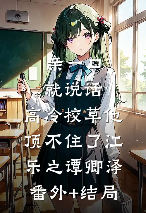 亲一口就说话，高冷校草他顶不住了江乐之谭卿泽(番外)+(结局)