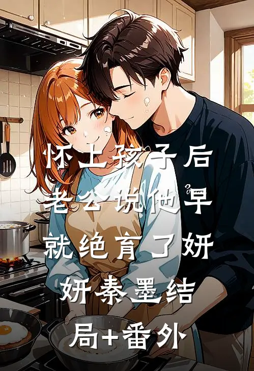 怀上孩子后，老公说他早就绝育了妍妍秦墨结局+番外