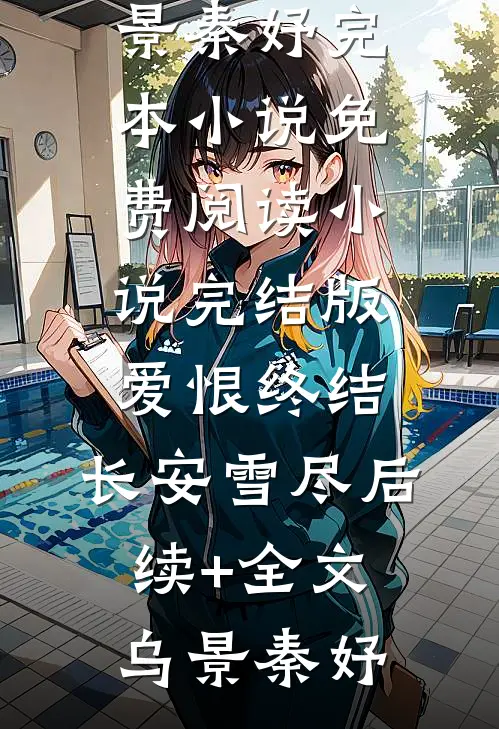 爱恨终结,长安雪尽后续+全文