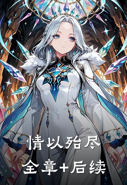 情以殆尽:全章+后续
