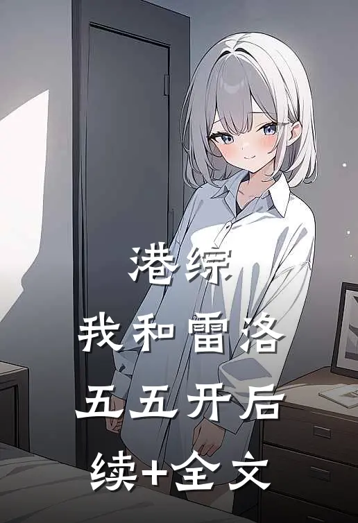 港综：我和雷洛五五开后续+全文