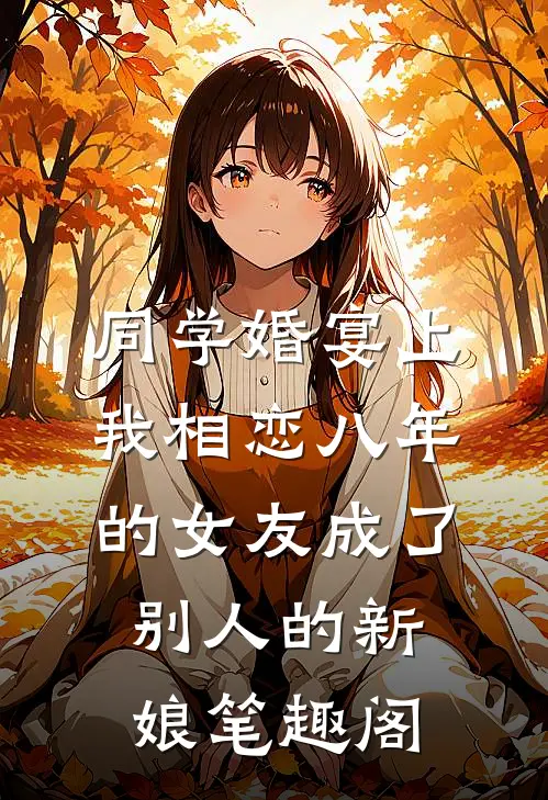 同学婚宴上，我相恋八年的女友成了别人的新娘笔趣阁