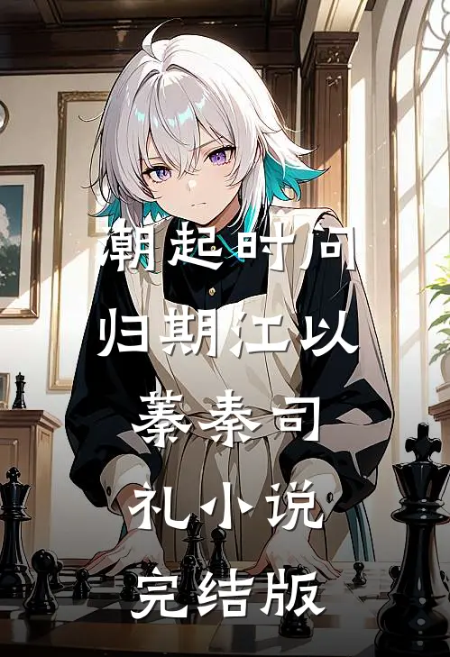潮起时问归期江以蓁秦司礼小说完结版