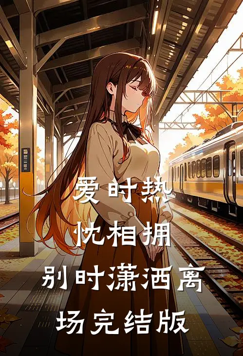 爱时热忱相拥，别时潇洒离场完结版