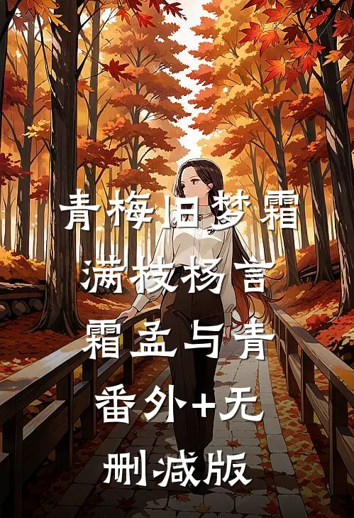 青梅旧梦霜满枝杨言霜孟与青:番外+无删减版