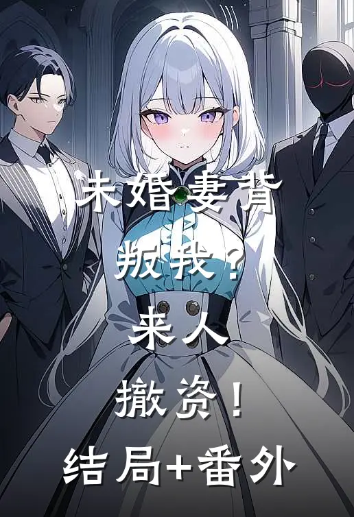 未婚妻背叛我？来人，撤资！:结局+番外
