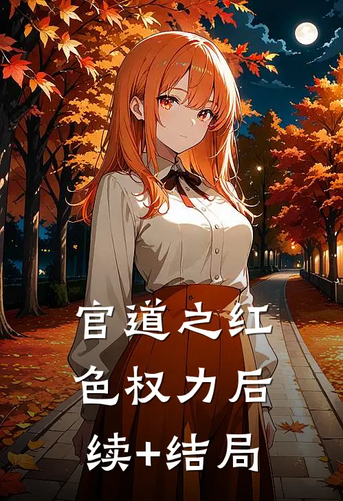 官道之红色权力后续+结局